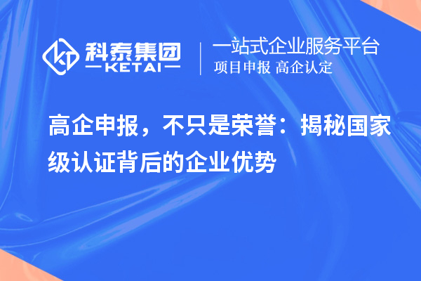 高企申報，不只是榮譽：揭秘國家級認證背后的企業優勢