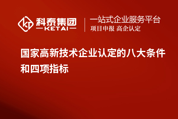 國家<a href=http://www.xjsygy.com target=_blank class=infotextkey>高新技術企業認定</a>的八大條件和四項指標