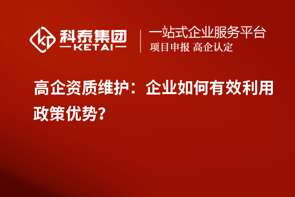 高企資質維護：企業如何有效利用政策優勢？