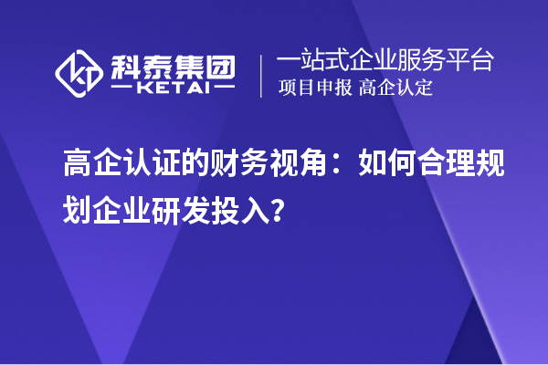 高企認證的財務視角：如何合理規劃企業研發投入？