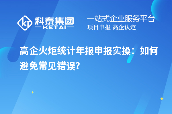 高企火炬統計年報申報實操：如何避免常見錯誤？