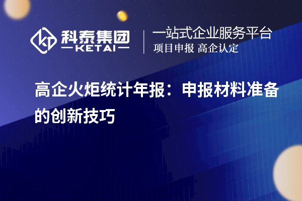 高企火炬統計年報：申報材料準備的創新技巧