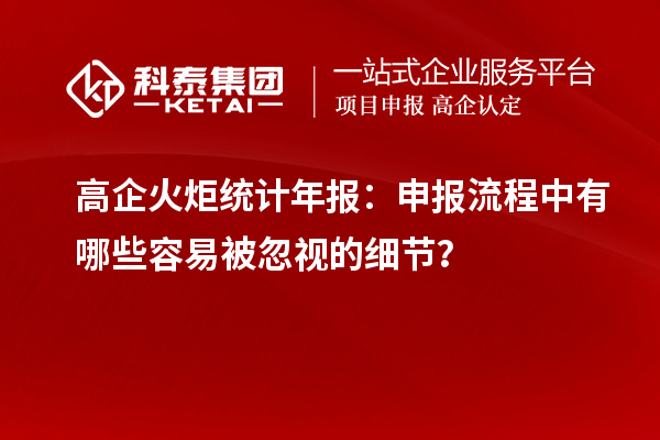 高企火炬統計年報：申報流程中有哪些容易被忽視的細節？