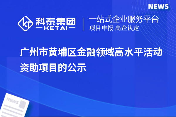 廣州市黃埔區金融領域高水平活動資助項目的公示