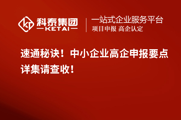 速通秘訣！中小企業高企申報要點詳集請查收！