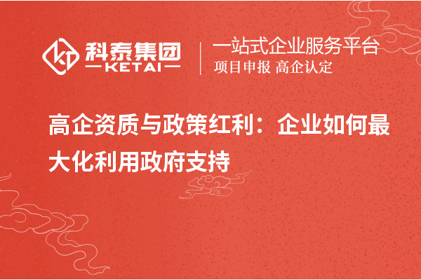 高企資質與政策紅利：企業如何最大化利用政府支持