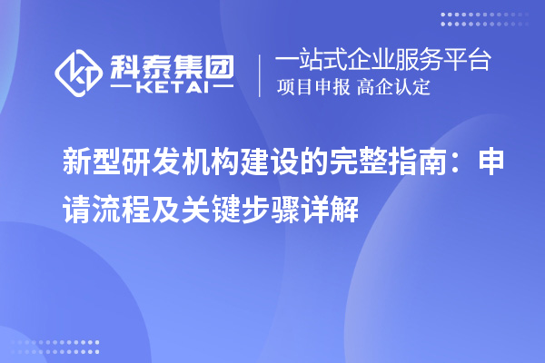 新型研發(fā)機構建設的完整指南：申請流程及關鍵步驟詳解