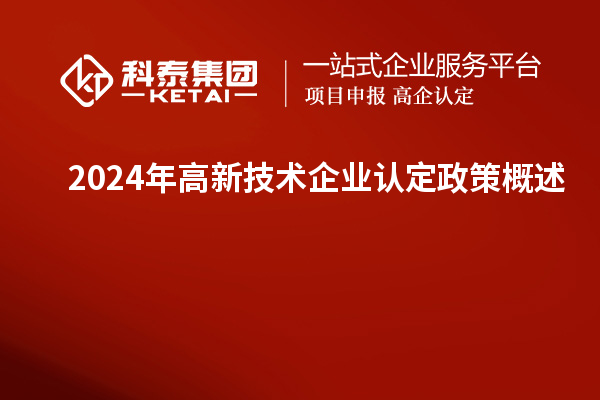 2024年高新技術企業認定政策概述