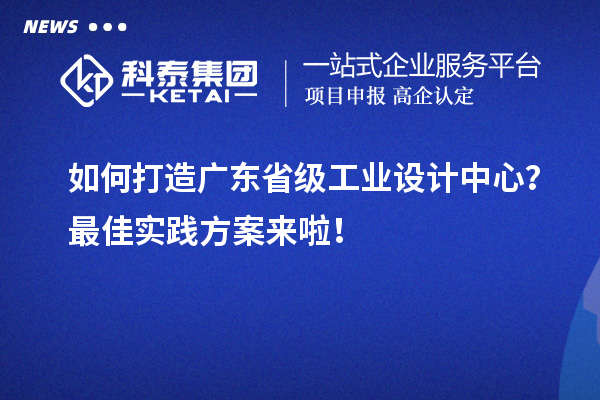 如何打造廣東省級(jí)工業(yè)設(shè)計(jì)中心？最佳實(shí)踐方案來啦！