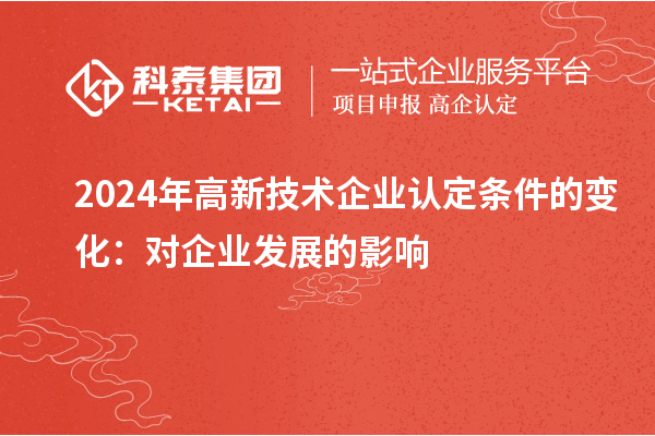 2024年高新技術企業認定條件的變化：對企業發展的影響