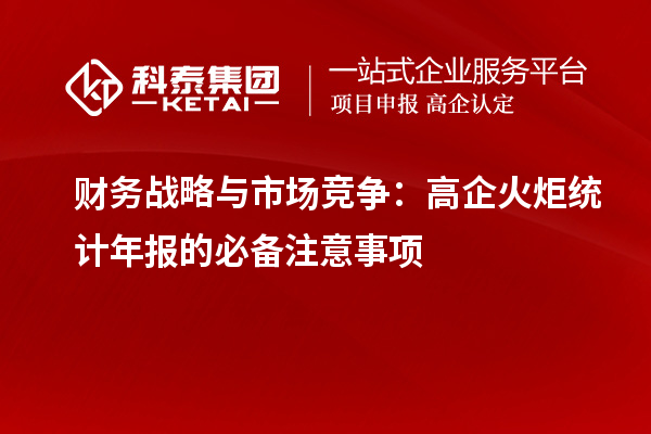 財務戰略與市場競爭：高企火炬統計年報的必備注意事項