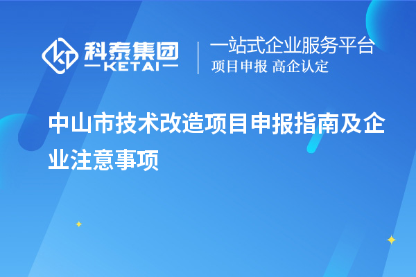中山市技術(shù)改造<a href=http://www.xjsygy.com/shenbao.html target=_blank class=infotextkey>項(xiàng)目申報</a>指南及企業(yè)注意事項(xiàng)