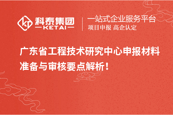 <a href=http://www.xjsygy.com/fuwu/gongchengzhongxin.html target=_blank class=infotextkey>廣東省工程技術(shù)研究中心</a>申報(bào)材料準(zhǔn)備與審核要點(diǎn)解析！