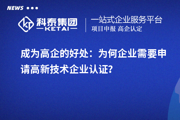 成為高企的好處：為何企業需要申請高新技術企業認證？