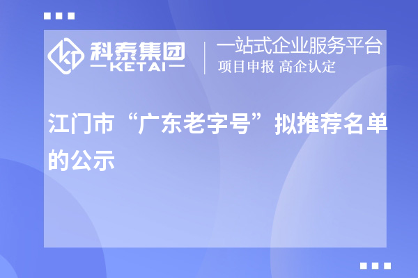 江門市“廣東老字號(hào)”擬推薦名單的公示