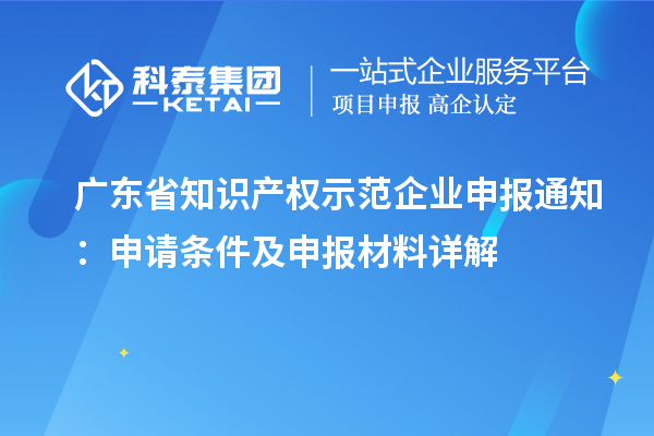 廣東省知識產權示范企業申報通知：申請條件及申報材料詳解