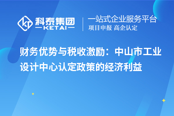 財務(wù)優(yōu)勢與稅收激勵：中山市工業(yè)設(shè)計中心認定政策的經(jīng)濟利益