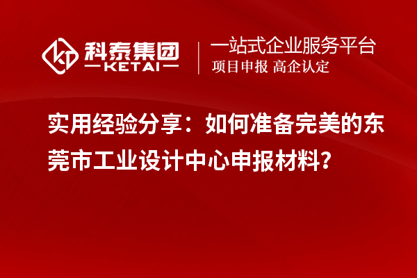 實用經(jīng)驗分享：如何準(zhǔn)備完美的東莞市工業(yè)設(shè)計中心申報材料？