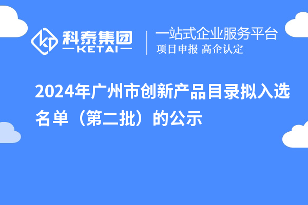 2024年廣州市創新產品目錄擬入選名單（第二批）的公示