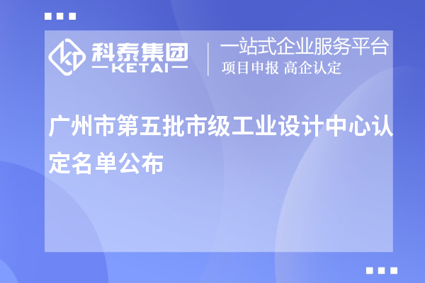 廣州市第五批市級工業設計中心認定名單公布