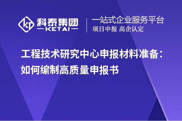 <a href=http://www.xjsygy.com/fuwu/gongchengzhongxin.html target=_blank class=infotextkey>工程技術(shù)研究中心申報</a>材料準備：如何編制高質(zhì)量申報書