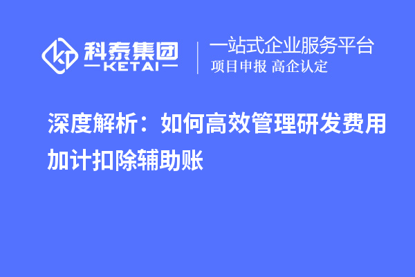 深度解析：如何高效管理研發(fā)費(fèi)用加計扣除輔助賬