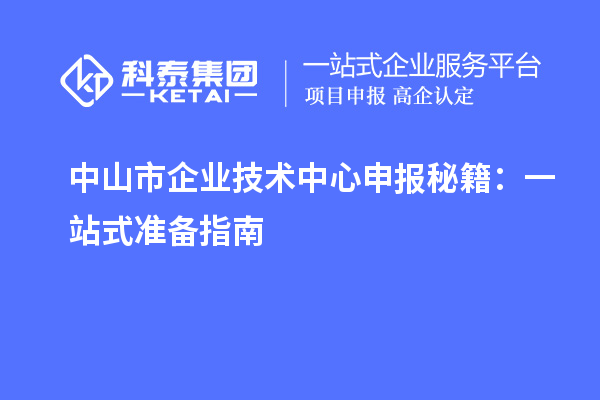 <a href=http://www.xjsygy.com/zhongshan/ target=_blank class=infotextkey>中山市企業技術中心</a>申報秘籍：一站式準備指南