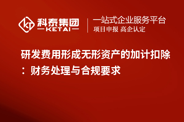 研發(fā)費(fèi)用形成無形資產(chǎn)的加計扣除：財務(wù)處理與合規(guī)要求