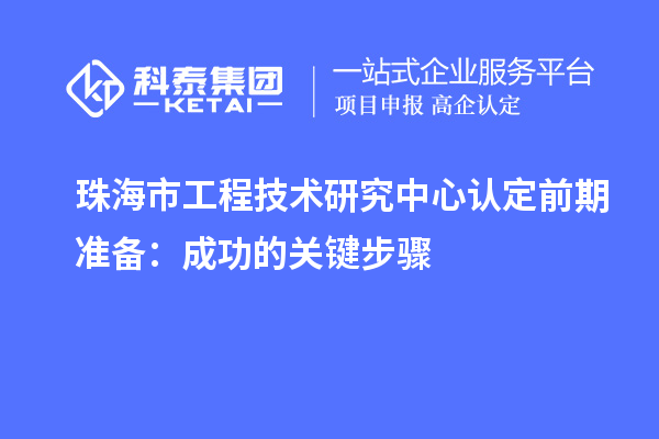 珠海市工程技術研究中心認定前期準備：成功的關鍵步驟