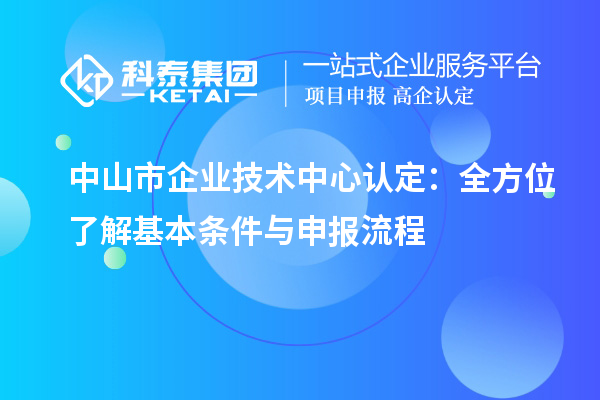 <a href=http://www.xjsygy.com/zhongshan/ target=_blank class=infotextkey>中山市企業技術中心</a>認定：全方位了解基本條件與申報流程