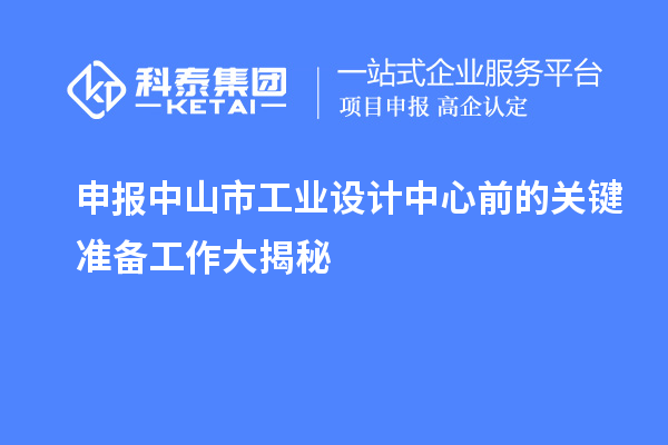 申報中山市工業設計中心前的關鍵準備工作大揭秘