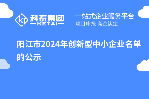 陽江市2024年創新型中小企業名單的公示
