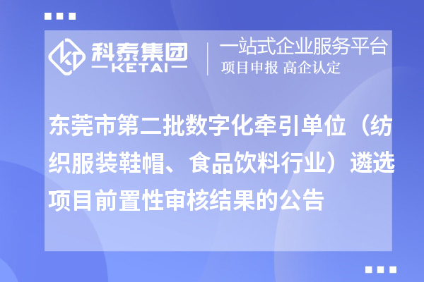 東莞市第二批數(shù)字化牽引單位（紡織服裝鞋帽、食品飲料行業(yè)）遴選項(xiàng)目前置性審核結(jié)果的公告