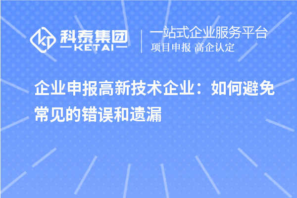 企業申報高新技術企業：如何避免常見的錯誤和遺漏