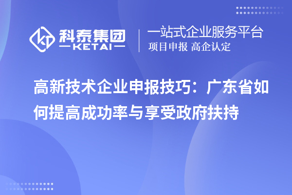 高新技術企業申報技巧：廣東省如何提高成功率與享受政府扶持