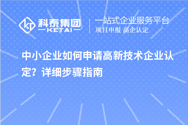 中小企業如何申請高新技術企業認定？詳細步驟指南