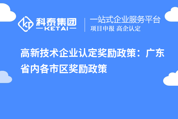 高新技術企業認定獎勵政策：廣東省內各市區獎勵政策