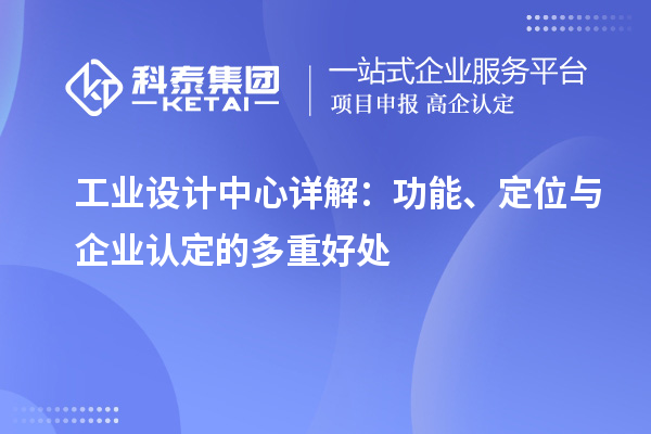 工業設計中心詳解：功能、定位與企業認定的多重好處