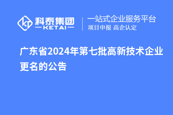 廣東省2024年第七批高新技術企業更名的公告