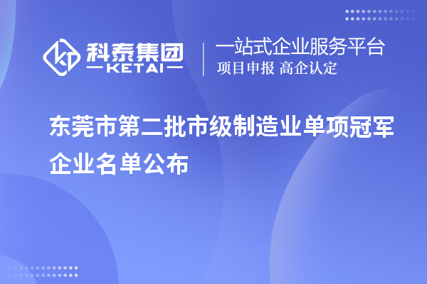 東莞市第二批市級制造業單項冠軍企業名單公布