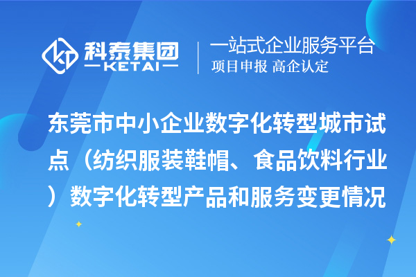 東莞市中小企業數字化轉型城市試點（紡織服裝鞋帽、食品飲料行業）數字化轉型產品和服務變更情況（2024年第三批次）的公示