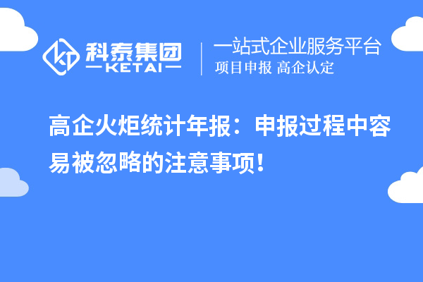 高企火炬統(tǒng)計(jì)年報(bào)：申報(bào)過程中容易被忽略的注意事項(xiàng)！