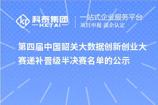 第四屆中國韶關大數據創新創業大賽遞補晉級半決賽名單的公示