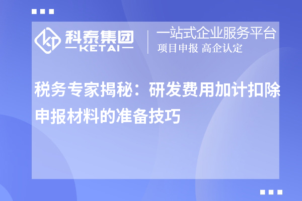 稅務專家揭秘：研發費用加計扣除申報材料的準備技巧
