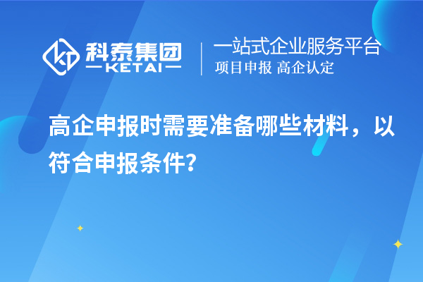 高企申報時需要準備哪些材料，以符合申報條件？