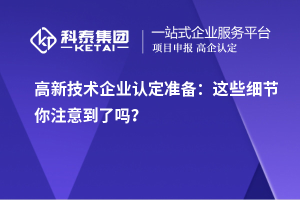 <a href=http://www.xjsygy.com target=_blank class=infotextkey>高新技術企業認定</a>準備：這些細節你注意到了嗎？