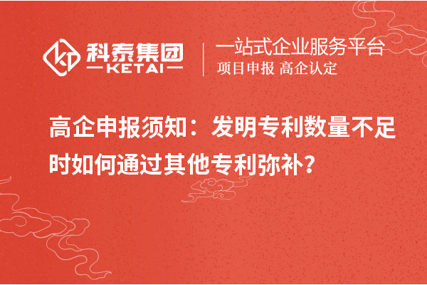 高企申報須知：發明專利數量不足時如何通過其他專利彌補？