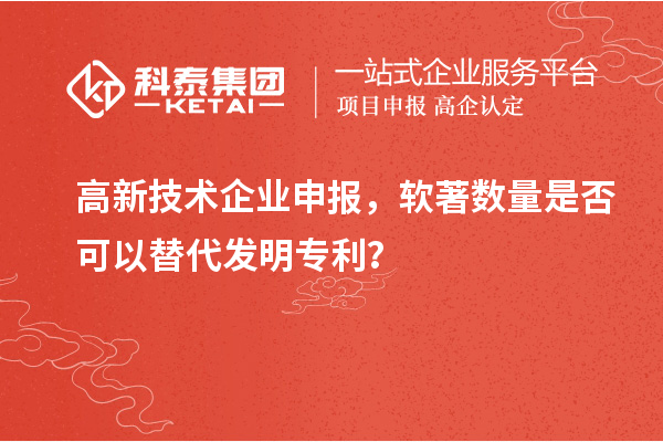 高新技術企業申報，軟著數量是否可以替代發明專利？