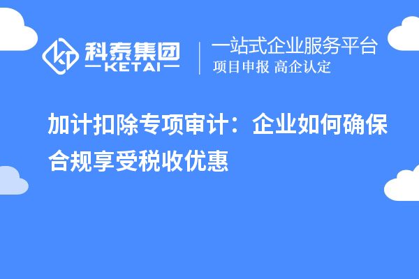 加計扣除專項審計：企業如何確保合規享受稅收優惠