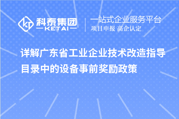 詳解廣東省工業企業技術改造指導目錄中的設備事前獎勵政策